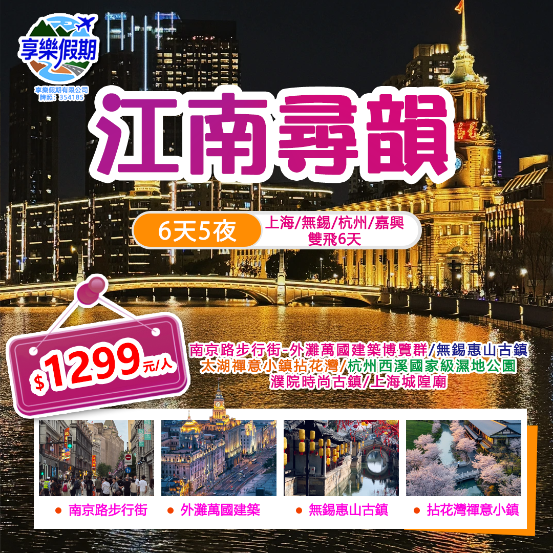 江南尋韻·梅香襌意·上海/無鍚/杭州/嘉興雙飛七天