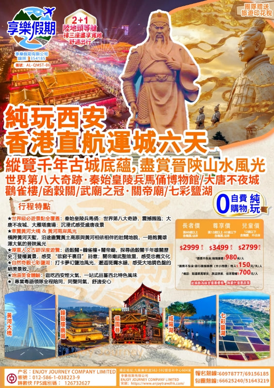 純玩西安·香港直航運城六天