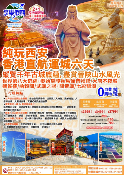 純玩西安·香港直航運城六天