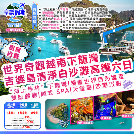 世界奇觀越南下龍灣·吉婆島清淨白沙灘雙動六日遊