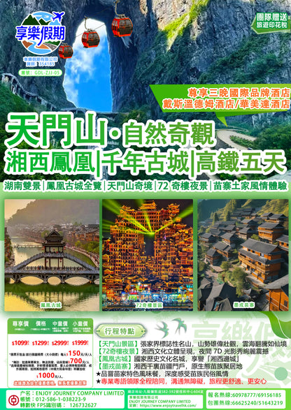 湖南張家界天門山鳳凰古城動車五天