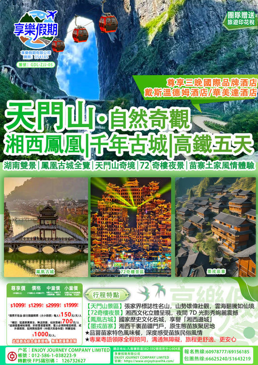 湖南張家界天門山鳳凰古城動車五天