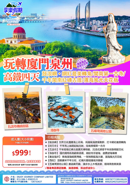 玩轉廈門泉州高鐵四天