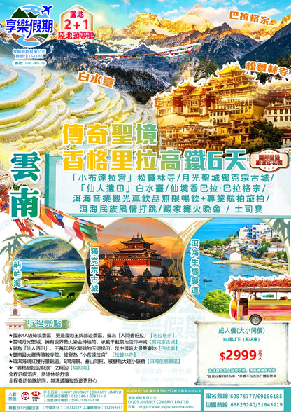 雲南高鐵六天
