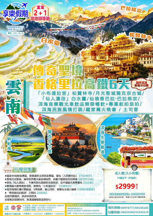 雲南高鐵六天