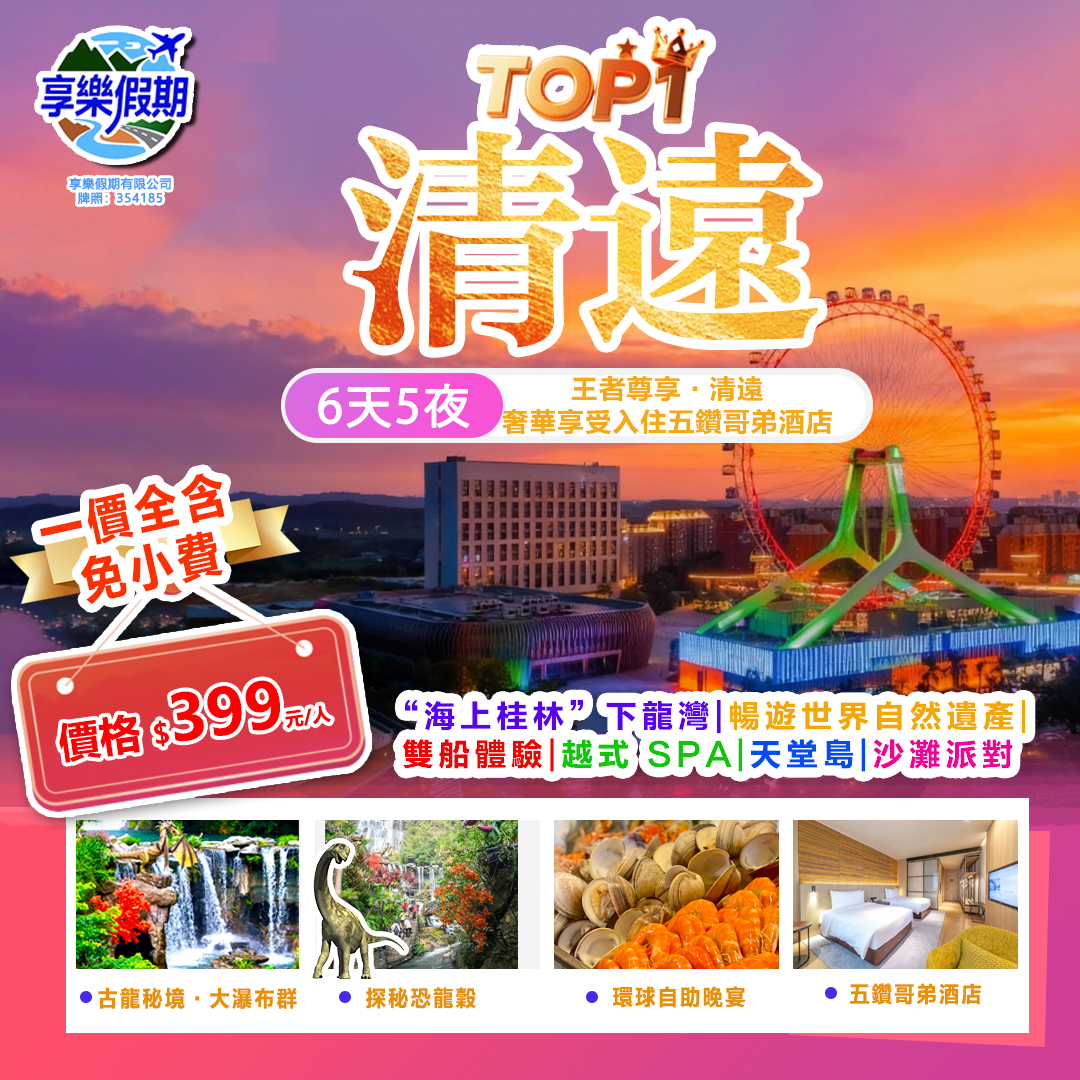 王者尊享・奢遊清遠·奢華享受入住五鑽哥弟酒店·探秘古龍秘境·大瀑布群(恐龍穀)純玩大巴兩天遊