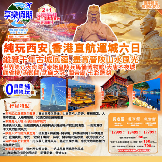 純玩西安·運城雙飛六天