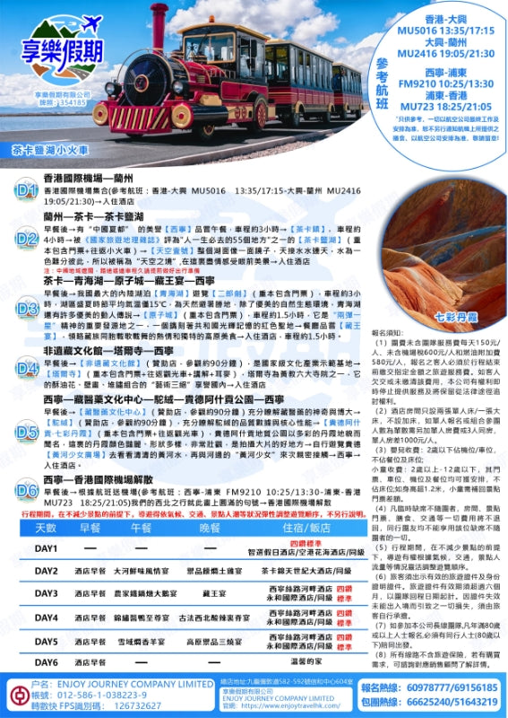 至尊青海·香港機场起止六天
