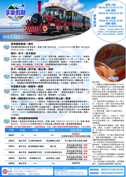 至尊青海·香港機场起止六天