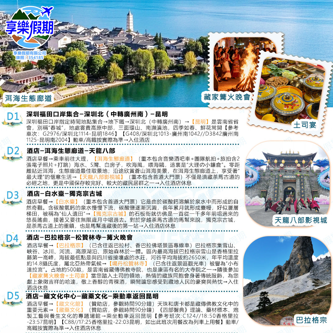 人間仙境·香格里拉 雲南高鐵六天
