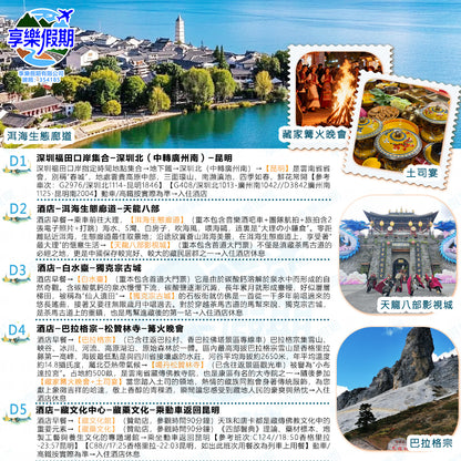 人間仙境·香格里拉 雲南高鐵六天