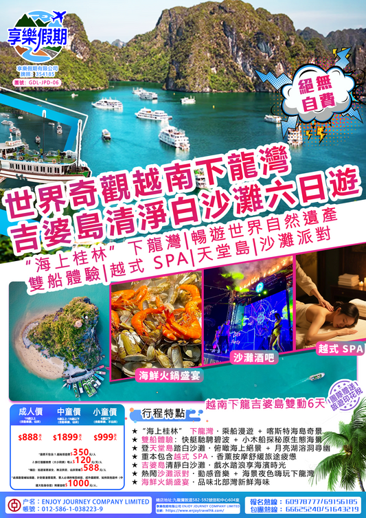 世界奇觀越南下龍灣·吉婆島清淨白沙灘雙動六日遊