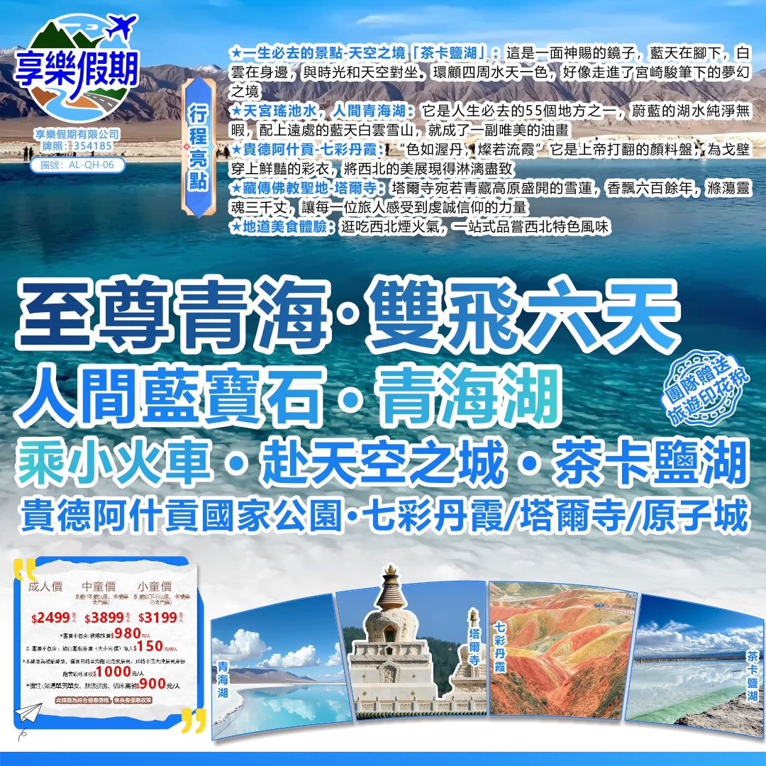 至尊青海·雙飛六天