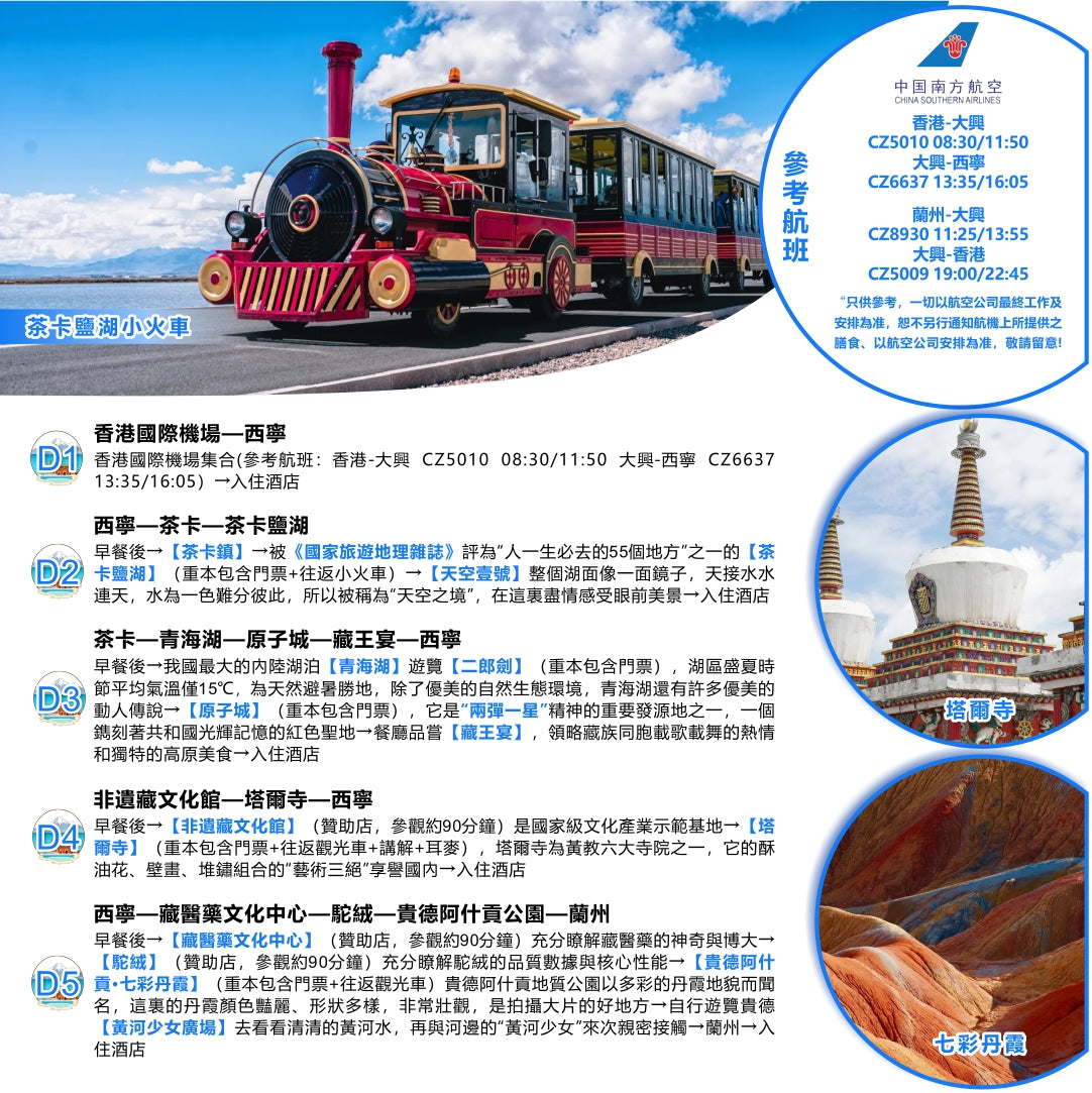 至尊青海·雙飛六天