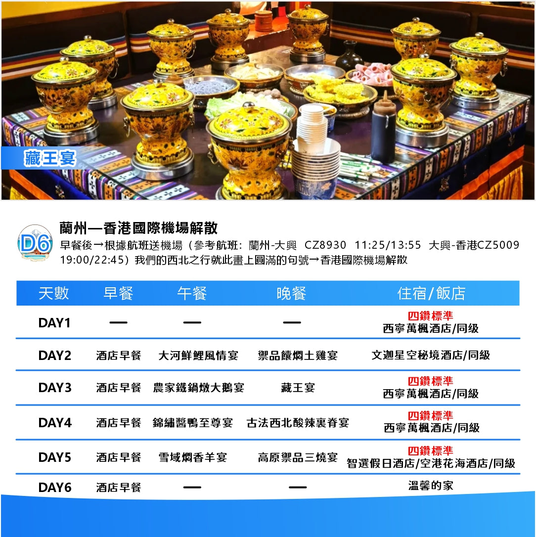 至尊青海·雙飛六天