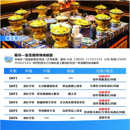 至尊青海·雙飛六天