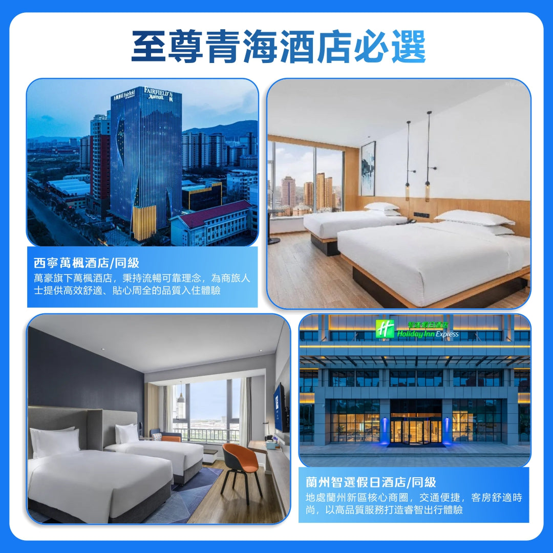 至尊青海·雙飛六天