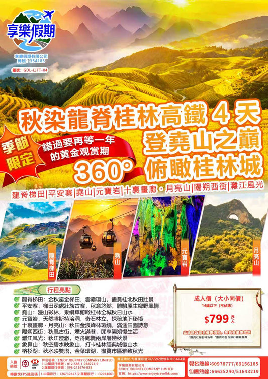 秋染龍脊桂林高鐵 4 天