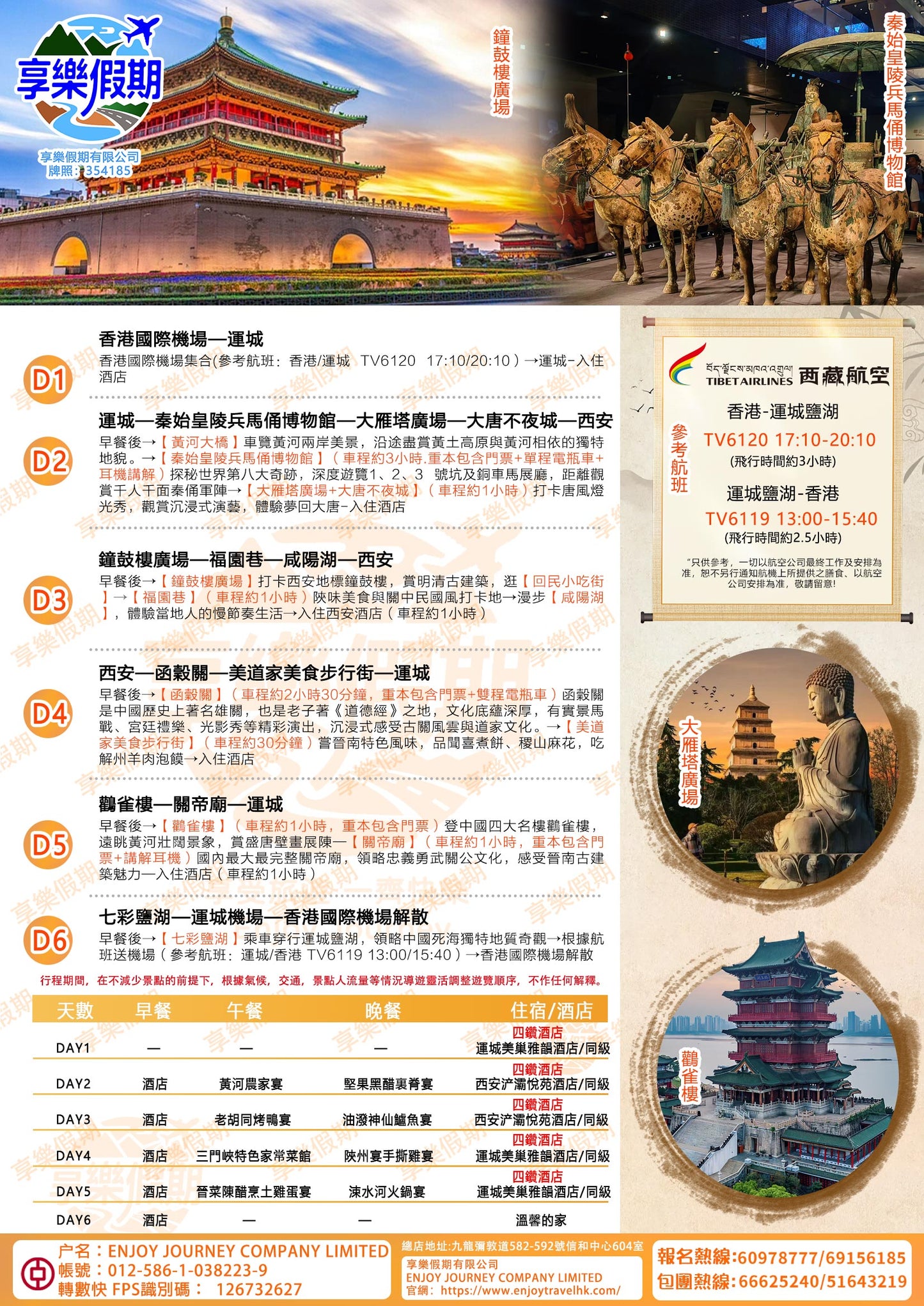純玩西安·香港直航運城六天