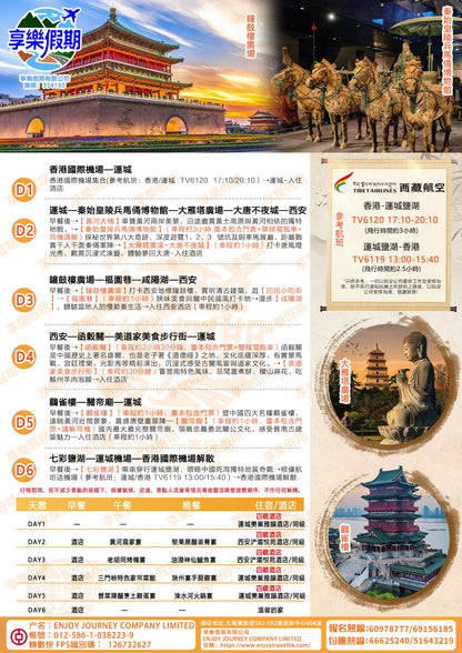 純玩西安·香港直航運城六天