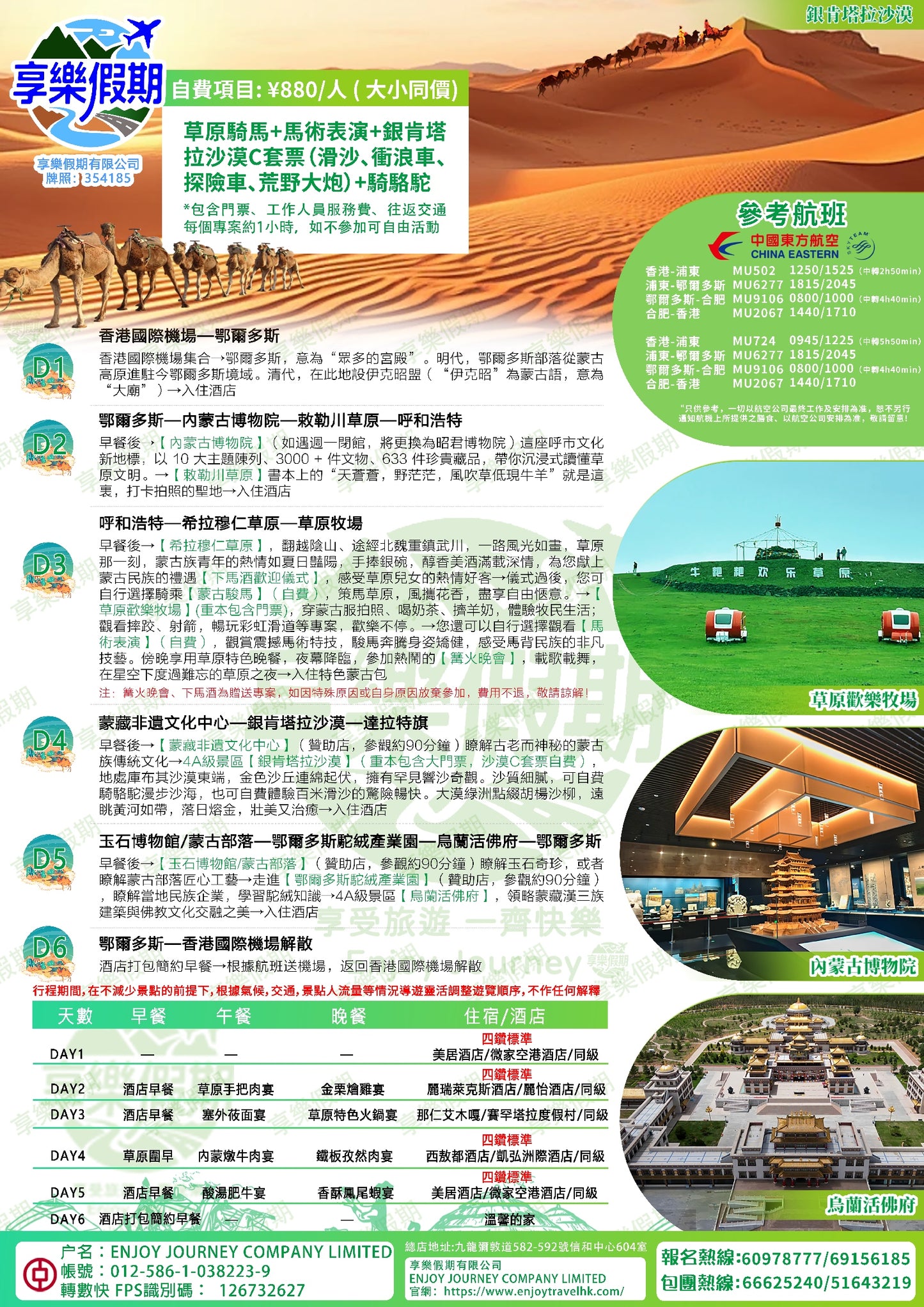 內蒙古鄂爾多斯·香港直航六天