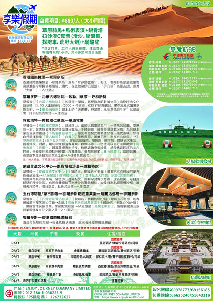 內蒙古鄂爾多斯·香港直航六天