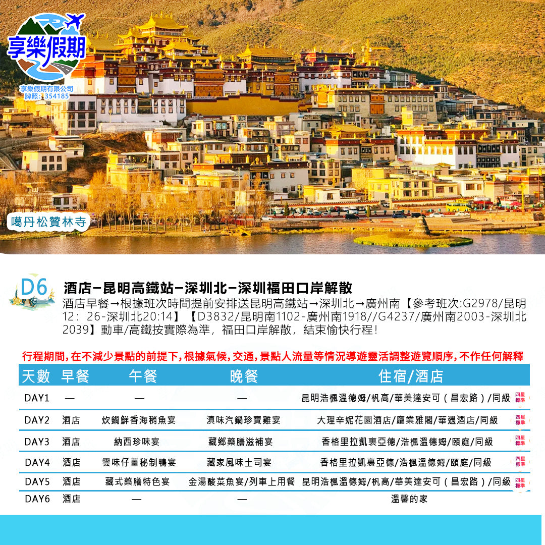 人間仙境·香格里拉 雲南高鐵六天
