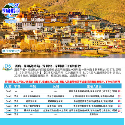 人間仙境·香格里拉 雲南高鐵六天