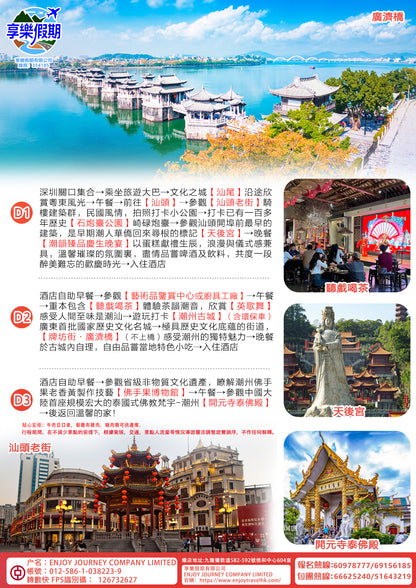 【潮韻】潮州 汕頭大巴3天團