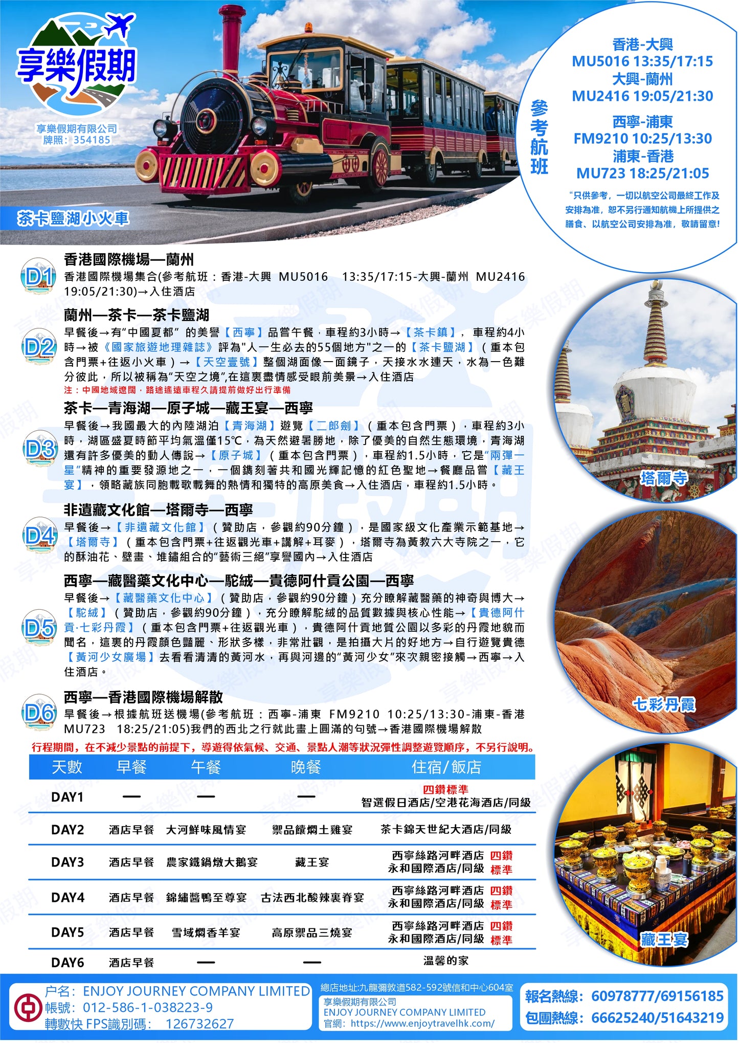 至尊青海·香港機場起止六天