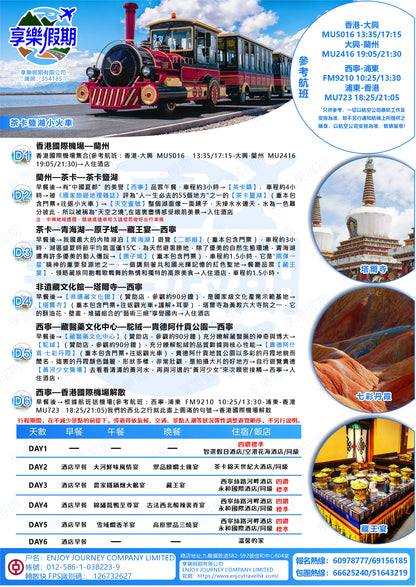 至尊青海·香港機場起止六天