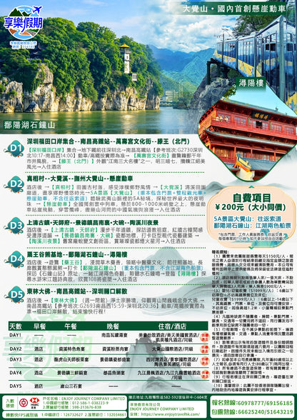 江西·大覺山高鐵五天