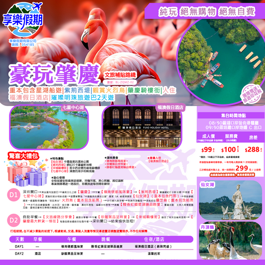 豪玩 · 肇慶 純玩大巴兩天