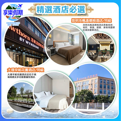 人間仙境·香格里拉 雲南高鐵六天