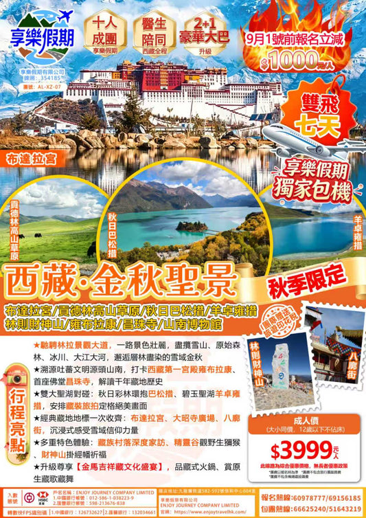 西藏·金秋聖景雙飛七天