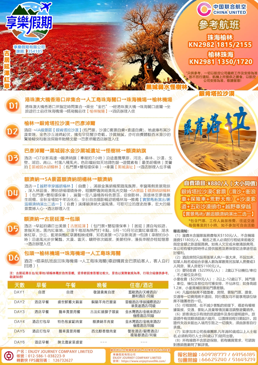 內蒙古·額濟納胡揚林直航六天