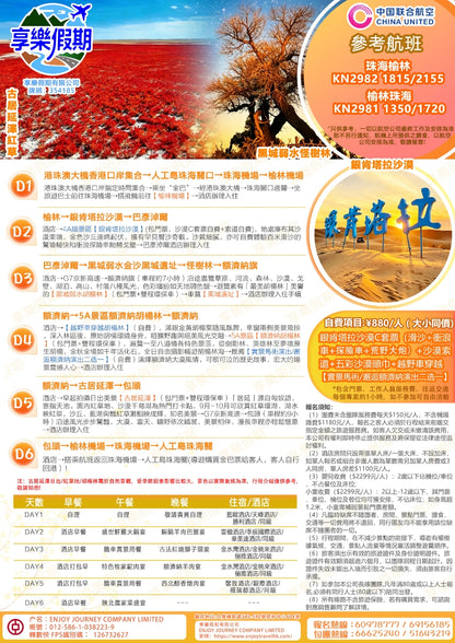 內蒙古·額濟納胡揚林直航六天