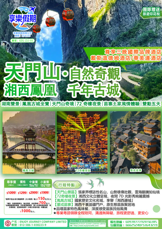 湖南張家界天門山鳳凰古城動車五天