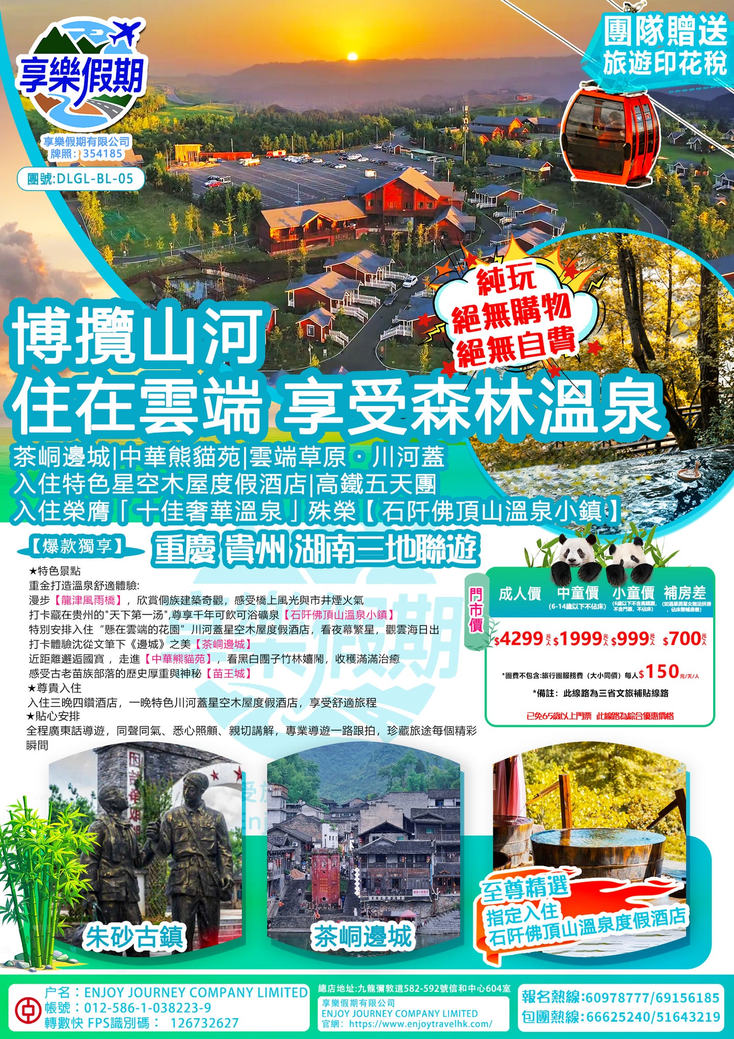 博攬山河·住在雲端 享受森林溫泉五天遊