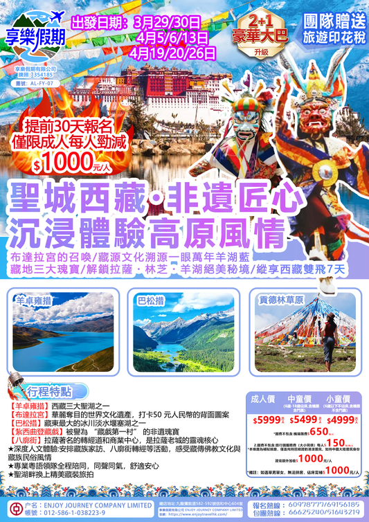 聖城西藏・非遺匠心 沉浸體驗高原風情西藏雙飛七天