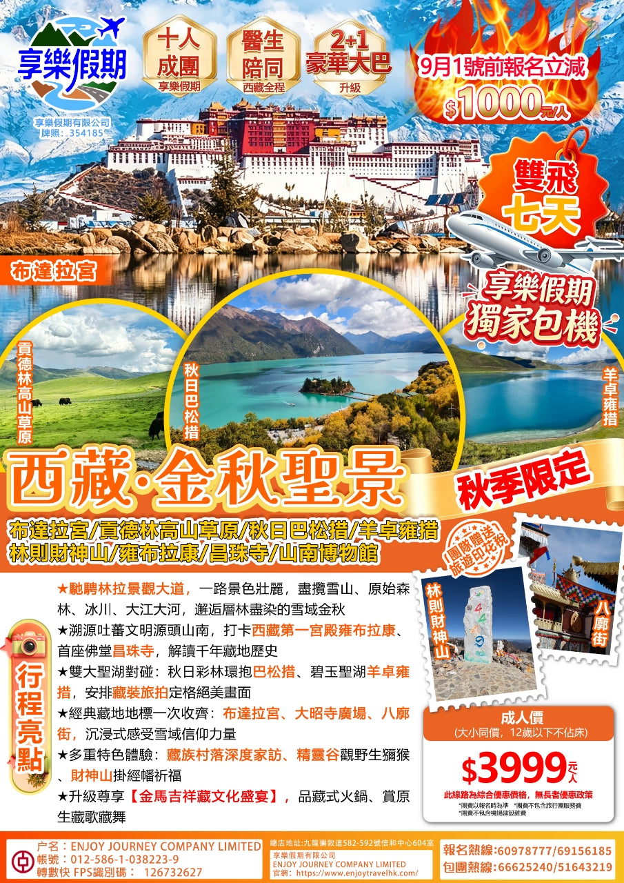 西藏·金秋聖景雙飛七天