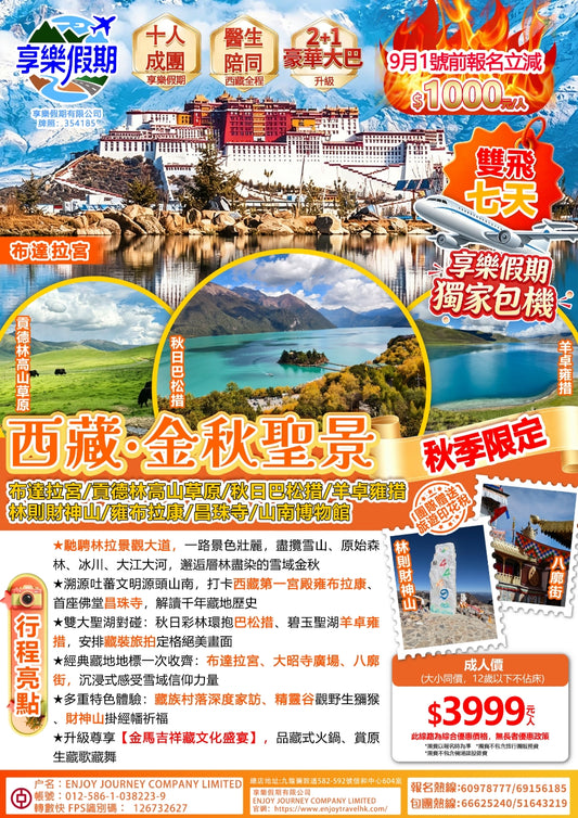 西藏·金秋聖景雙飛七天