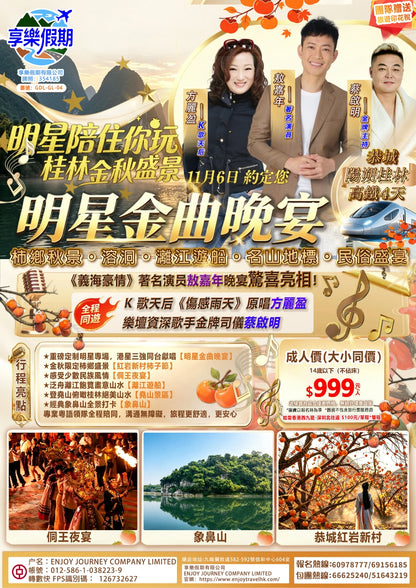 明星陪住你玩 高鐵陽朔桂林4天