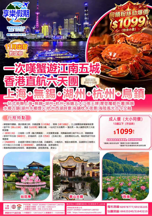 一次歎蟹遊江南五城|香港直航六天團