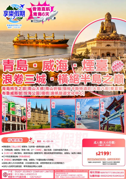 青島·威海:煙臺 浪卷三城·橫絕半島之巔