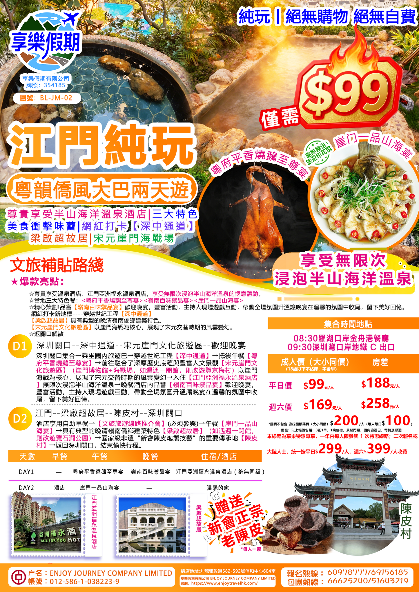 “粵韻僑風”亞洲福永溫泉 江門純玩大巴兩天遊