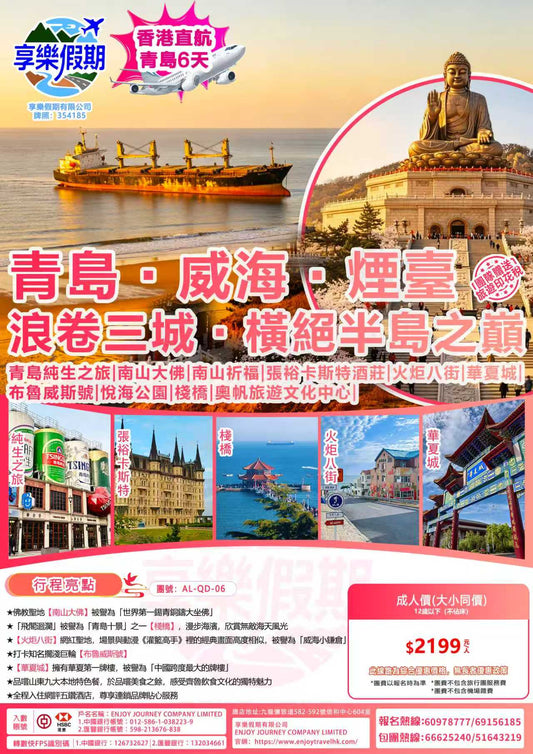 青島·威海:煙臺 浪卷三城·橫絕半島之巔