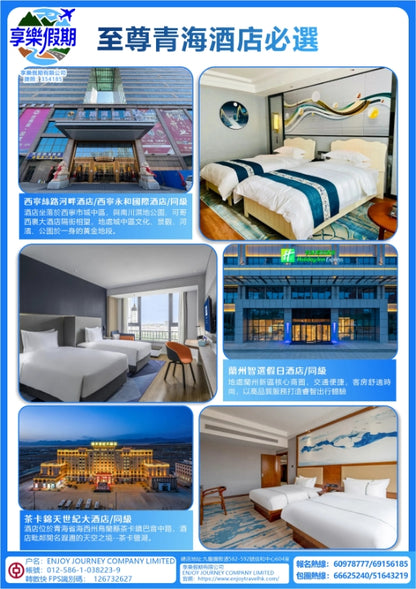 至尊青海·香港機场起止六天