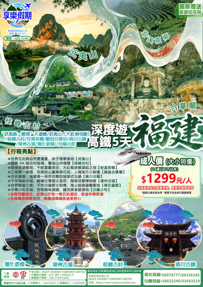 福建深度遊高鐵五天