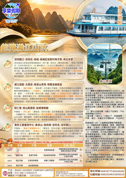 明星陪住你玩 高鐵陽朔桂林4天